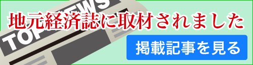 地元経済誌に取材されました