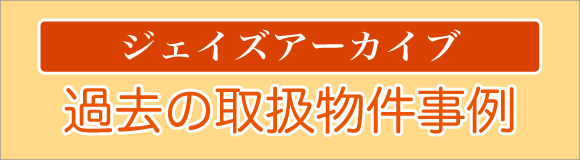 不動産成約事例