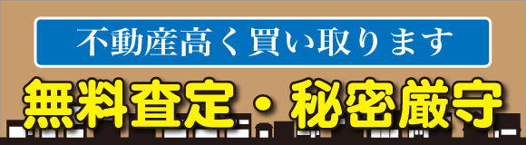 不動産査定募集